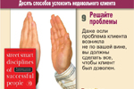 9. Решайте проблемы. Даже если проблема клиента возникла не по вашей вине, вы должны сделать все, чтобы клиент был доволен.