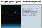 Нетбуки: рынок предложений сформировался