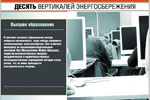 Десять вертикалей энергосбережения