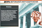 Десять вертикалей энергосбережения