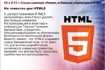 На повестке дня HTML5. С распространением HTML5 организаторы атак станут уделять ему больше внимания. На проходившей в этом году конференции “черных” хакеров Шрирай Шах, учредитель специализирующейся на обеспечении безопасности приложений фирмы Blueinfy, заявил, что HTML5 открывает новые направления атак, а тот факт, что для многих разработчиков он является новым инструментом, означает, что многие будут допускать ошибки при его использовании.