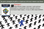 10. Контекст. Ваши бизнес-среда, культура и цели должны образовать в социальных сетях широкий контекст, из которого будет видно, что вы из себя представляете.