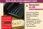8. Принимайте на себя ответственность. Не используйте фразы, которые минимизируют вашу ответственность, например “я ничего не могу поделать” или “у нас так принято”.