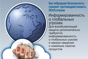 Для всеобъемлющей защиты дополнительно требуются информированность о глобальных угрозах и свежие сведения о новейших пакетах продуктов.