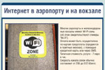 Интернет в аэропорту и на вокзале