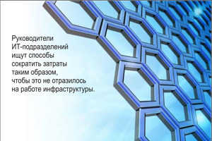 ИТ-менеджеры будут по-прежнему стремиться к энергоэффективности. Поскольку ИТ-бюджеты продолжают сокращаться, руководители ИТ-подразделений ищут способы сократить затраты таким образом, чтобы это не отразилось на работе инфраструктуры.  Формулируя четкие критерии энергоэффективности, организации помогают сократить накладные расходы и устраняют одну из проблем хранения, требующую внимания ИТ-специалистов.