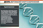 Десять вертикалей энергосбережения