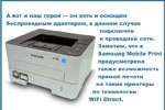 А вот и наш герой — он хоть и оснащен беспроводным адаптером, в данном случае подключен к проводной сети. Заметим, что в Samsung Mobile Print предусмотрена также возможность прямой печати на такие принтеры по технологии WiFi Direct.