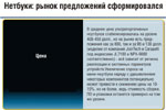 Нетбуки: рынок предложений сформировался
