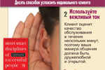 2. Используйте вежливый тон. Клиент оценит качество обслуживания в течение нескольких минут, поэтому ваша манера общения должна быть дружелюбной и открытой.