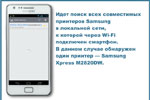 Идет поиск всех совместимых принтеров Samsung в локальной сети, к которой через Wi-Fi подключен смартфон. В данном случае обнаружен один принтер — Samsung Xpress M2820DW.
