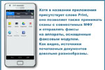 Хотя в названии приложения присутствует слово Print, оно позволяет также принимать сканы с совместимых МФУ и отправлять факсы на аппараты, оснащенные факсовым модулем. Как видно, источники печатаемых документов довольно разнообразны.