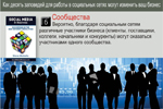 6. Сообщества. Вероятно, благодаря социальным сетям различные участники бизнеса (клиенты, поставщики, коллеги, начальники и конкуренты) могут оказаться участниками одного сообщества.