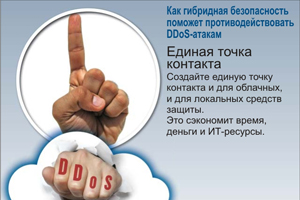 Создайте единую точку контакта и для облачных, и для локальных средств защиты. Это сэкономит время, деньги и ИТ-ресурсы.