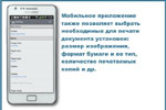 Мобильное приложение также позволяет выбрать необходимые для печати документа установки: размер изображения, формат бумаги и ее тип, количество печатаемых копий и др.