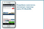Попробуем напечатать заглавную страницу сайта PC Week/RE.