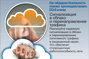 Реализуйте надежную сигнализацию в облако и перенаправление легитимного трафика в защищенный канал. Это обеспечит стопроцентную работоспособность сети.
