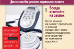 1. Всегда отвечайте на звонок. Если клиент не может связаться с живым представителем отдела поддержки, впечатление от компании портится.