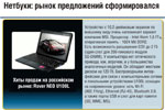 Нетбуки: рынок предложений сформировался