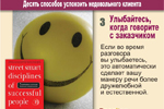 3. Улыбайтесь, когда говорите с заказчиком. Если во время разговора вы улыбаетесь, это автоматически сделает вашу манеру речи более дружелюбной и естественной.