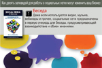 1. Беседа. Даже если используются видео, музыка, вебинары и прочее, социальные сети предназначены в первую очередь для беседы, предусматривающей взаимодействие и обмен мнениями.