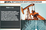 Десять вертикалей энергосбережения