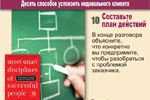 10. Составьте план действий. В конце разговора объясните, что конкретно вы предпримите, чтобы разобраться с проблемой заказчика.
