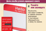 4. Узнайте имя звонящего. Выясните, как зовут клиента, в самом начале разговора и постоянно обращайтесь к нему по имени.
