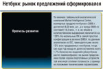 Нетбуки: рынок предложений сформировался