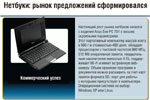 Нетбуки: рынок предложений сформировался