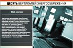 Десять вертикалей энергосбережения