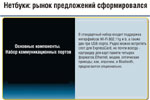 Нетбуки: рынок предложений сформировался